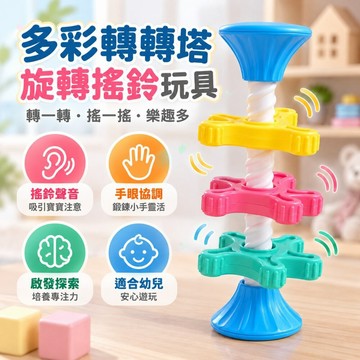 多彩旋轉搖鈴玩具 嬰幼兒轉轉樂 手抓玩具 手眼協調 感官探索 寶寶益智玩具 台灣現貨