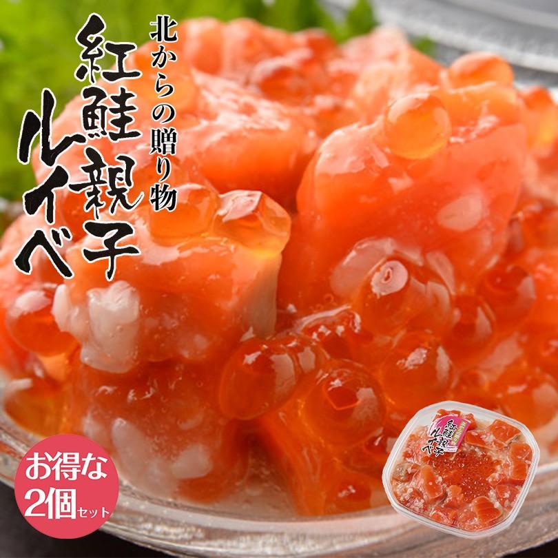 誉食品 紅鮭の親子ルイベ 180g 2個セット 送料無料 鮭 いくら おつまみ 珍味 塩辛