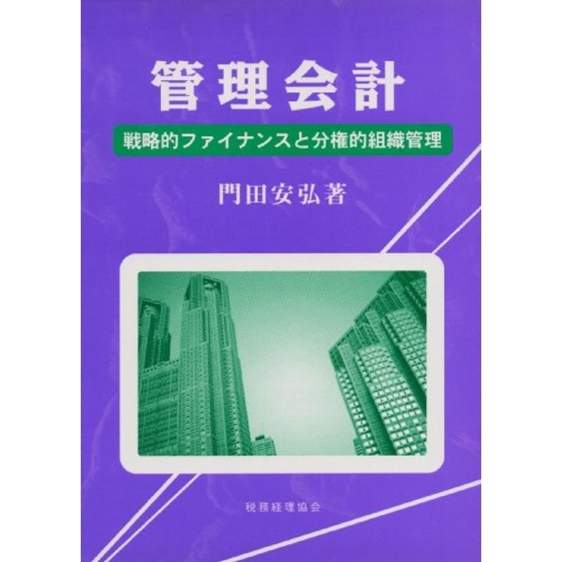 管理会計?戦略的ファイナンスと分権的組織管理