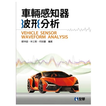 全華-建宏 車輛感知器波形分析 繆坤庭、林士昭 2025/08 9786264014854 <建宏書局>
