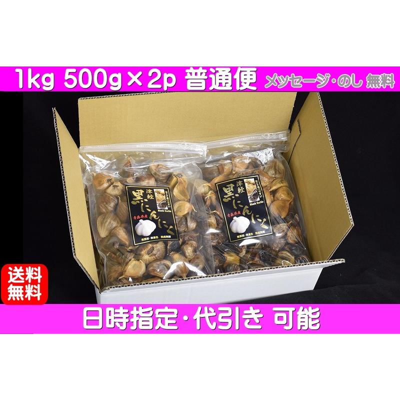 (旨) 黒にんにく 良品 青森県産 1kg 黒ニンニク 送料無料 生産から加工まで品質こだわり 甘くて食べやすさを追求 青森 黒にんにく 津軽黒にんにく