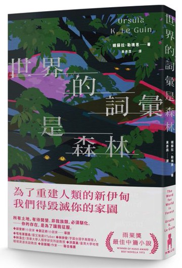 世界的詞彙是森林【城邦讀書花園】