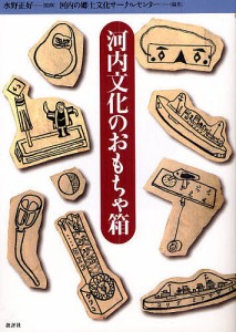 河内文化のおもちゃ箱 河内の郷土文化サークルセンター