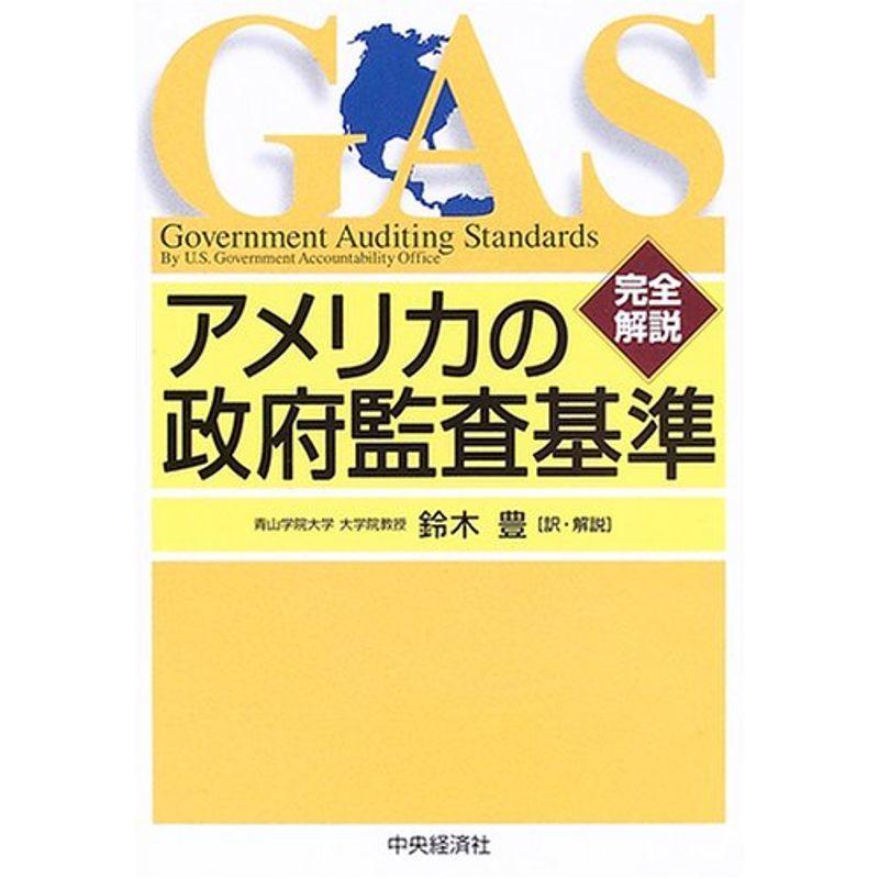 完全解説 アメリカの政府監査基準