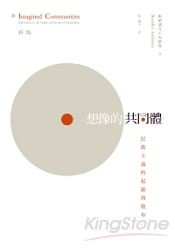 想像的共同體──民族主義的起源與散布