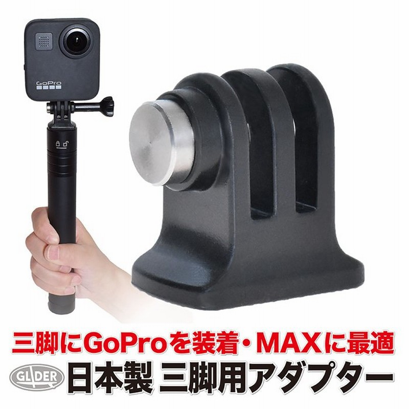 GoPro 用 アクセサリー 三脚 アダプター 日本製 (HERO MAX ゴープロ Osmo Action アクションカメラ対応) 三脚ネジ  1/4インチネジ 通販 LINEポイント最大0.5%GET | LINEショッピング