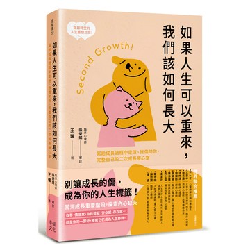 如果人生可以重來，我們該如何長大：寫給成長過程中走迷、挫傷的你，完整自己的二次成長療心室/王瑞