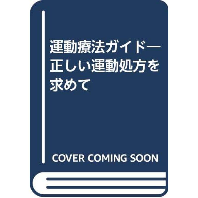 運動療法ガイド?正しい運動処方を求めて