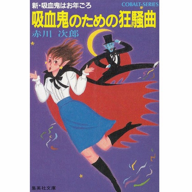 吸血鬼のための狂騒曲 新 吸血鬼はお年ごろ 赤川次郎 中古 文庫 通販 Lineポイント最大get Lineショッピング
