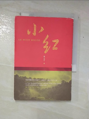 【書寶二手書T7／一般小說_AFC】小紅_陳念萱