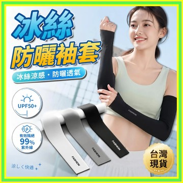 冰絲防曬冰袖 直筒冰袖 涼感防曬 袖套 運動袖套 自行車袖套 單車袖套 涼感袖套 冰絲袖套 防曬袖套 抗UV 機車袖套