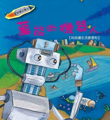 萬能的機器人：科技讓生活更便利[二手書_良好]
