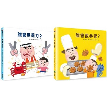 愛孩子 維京 誰會用剪刀？ 誰會戴手套？