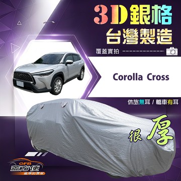【蓋方便】3D銀格（JEEP-M）台灣製耐酸雨加厚南亞車罩《Toyota》Corolla Cross