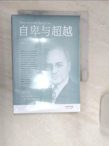 【書寶二手書T1／心理_RAZ】自卑與超越_簡體_（奧）阿爾弗雷德·阿德勒