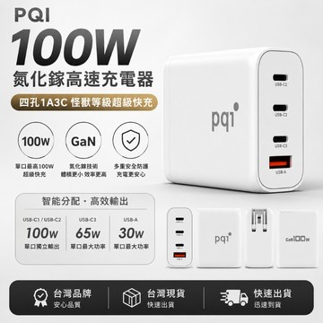 PQI PD 100W 氮化鎵高速充電器 四孔1A3C 氮化鎵充電頭 快充頭