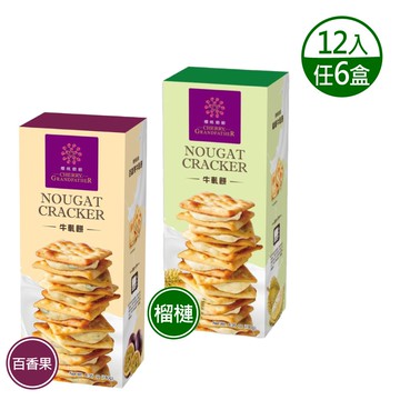 【櫻桃爺爺】百香果牛軋餅 / 榴槤牛軋餅 任選6盒(12入/盒)