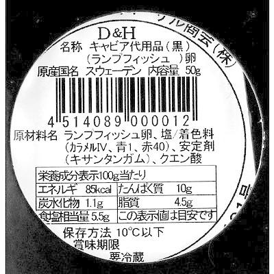 D＆H キャビア代用品(ランプフィッシュ卵) 50g