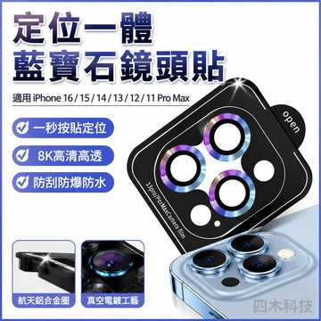 定位一體鏡頭貼 藍寶石鏡頭保護貼 適用蘋果iPhone16 15 14 13 12 11 Pro Max 鏡頭圈 鏡頭貼