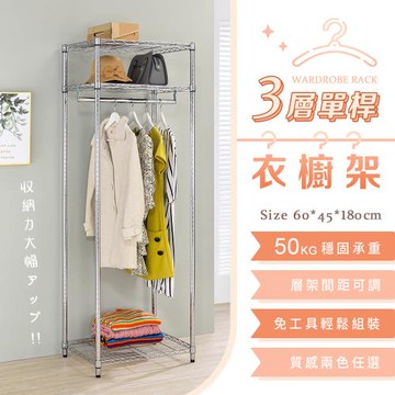 【YCD】MIT三層單桿衣櫥架 - 60x45x180cm (2色可選)