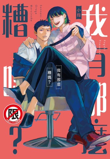 我有那麼糟嗎？（全）[二手書_近全新]