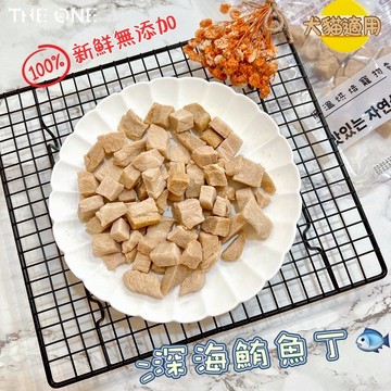 THE ONE 【深海鮪魚丁凍乾】 寵物凍乾 零添加高蛋白 貓狗點心 貓咪凍乾 貓咪零食 狗狗零食 冷凍乾燥低脂肉丁