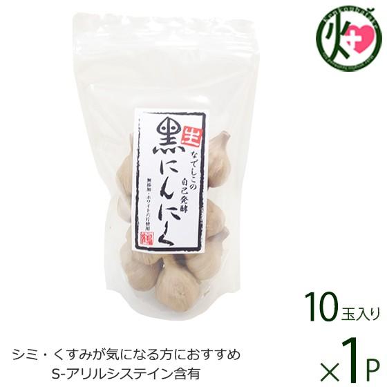 なでしこの自己発酵 生・黒にんにく 10玉入り×1袋 なでしこの自然食品 大阪 人気 無添加 黒ニンニク ポリフェノール