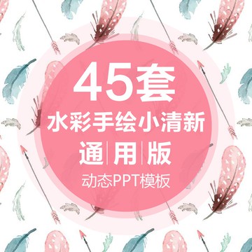 PTT模板 | 簡約唯美動態PPT模板日系工小清新水彩手繪課件總結匯報通用模板