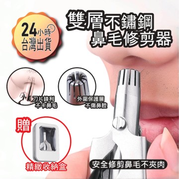 【蝦皮代開發票12H寄出】全新二代不鏽鋼鼻毛剪 手動鼻毛刀 鼻毛修剪器 無痛剪鼻毛 鼻毛刀 鼻毛器 剪鼻毛 修鼻毛