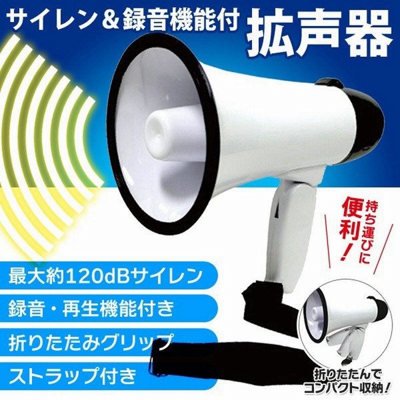 激安bigセール 小型でも大音量 ハンディ拡声器 ハンドメガホン 最大1dbサイレン 録音 再生機能付き 防災 防犯 録音機能付マイク Mcz 23 通販 Lineポイント最大0 5 Get Lineショッピング