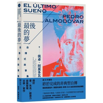 【全新】●最後的夢：阿莫多瓦的自傳式故事集《首刷限量印刷簽名扉頁版》_愛閱讀養生_原點