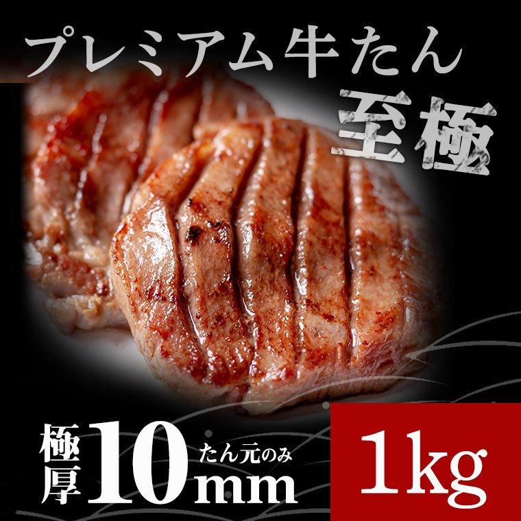 牛肉 肉 牛タン カネタ 極厚10mm たん元のみ プレミアム牛タン至極 1kg 約8人前  お歳暮 お中元  送料無料●至極1kg●k-01