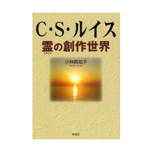 C・S・ルイス 霊の創作世界