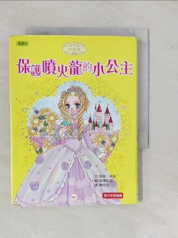 【書寶二手書T7／兒童文學_YEC】保護噴火龍的小公主_泉璃莉花, 凱特．潔絲