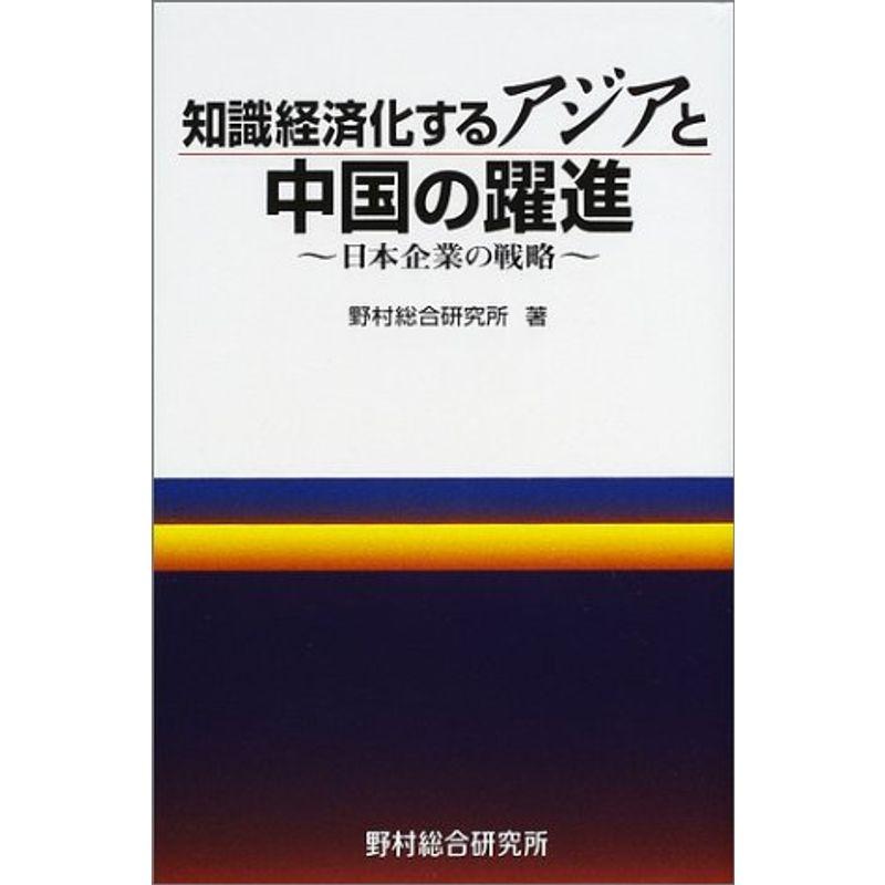 知識経済化するアジアと中国の躍進?日本企業の戦略