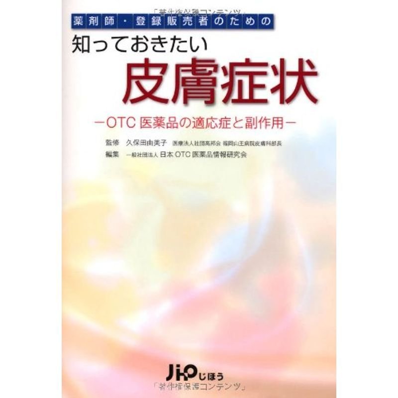 薬剤師・登録販売者のための 知っておきたい皮膚症状