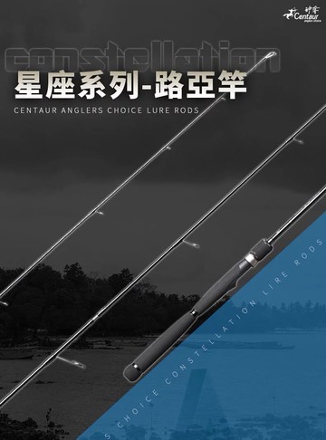 Centaur神奪 星座系列 路亞竿 萬用路亞竿 7.3尺/8.3尺/9.3尺  R189