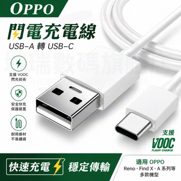 隔日達🚀適用OPPO 80W充電線 Reno閃充線Find快速充電傳輸線Ace超級閃充線 oppo100W/65W閃充線