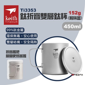 【Keith鎧斯】鈦折疊雙層鈦杯 附杯蓋 450ml Ti3353 露營杯 雙層 露營 悠遊戶外