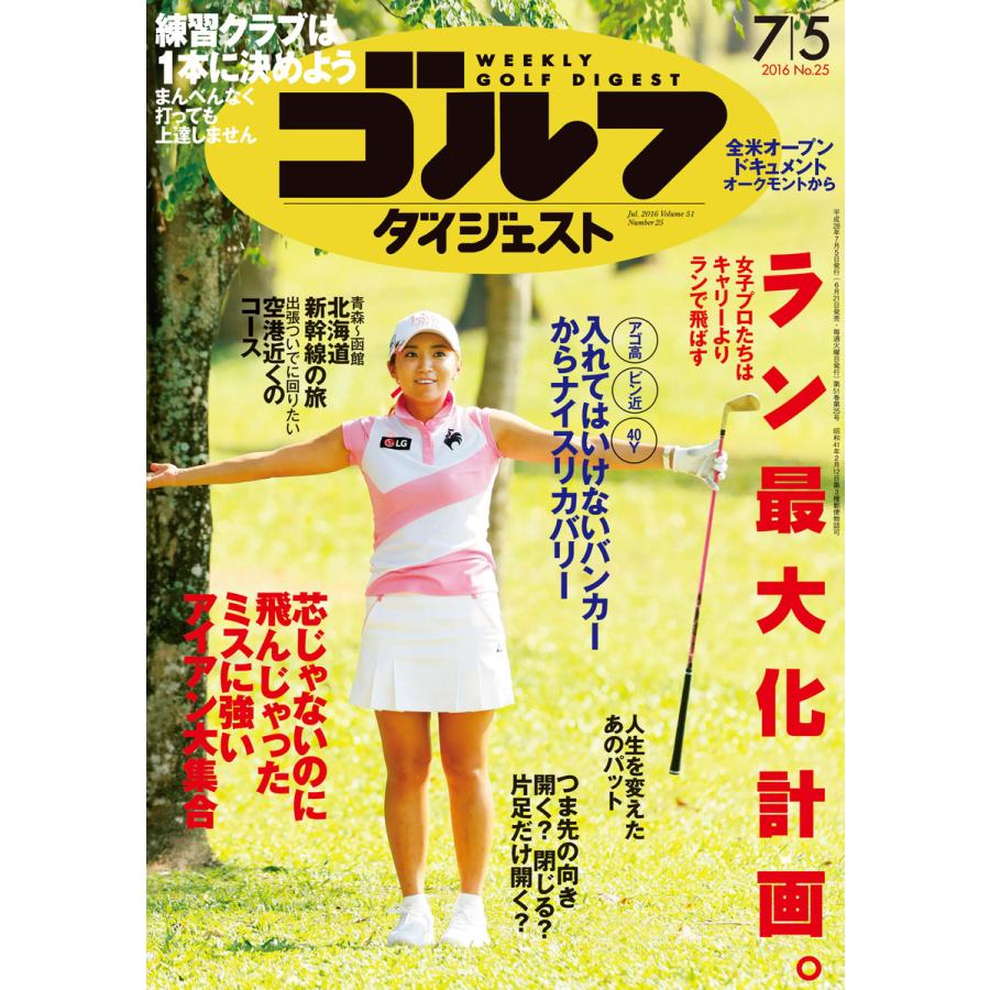 週刊ゴルフダイジェスト 2016年7月5日号 電子書籍版   週刊ゴルフダイジェスト編集部