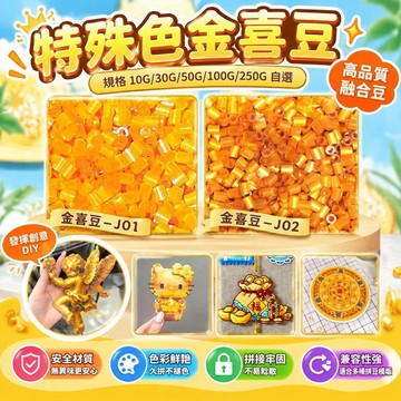 爆款免運🔥嚴選🔥金喜豆黃金色mard家拼豆高質量融合豆材料包diy補充包100/50g