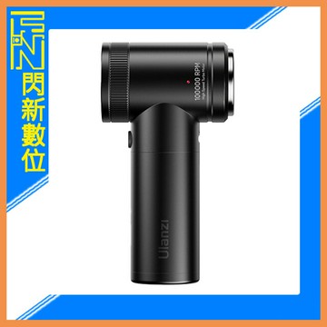 Ulanzi BS380FB 高速電動吹塵器 黑色 除塵 吹灰 取代吹球(公司貨)