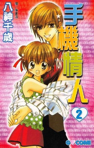 【電子書】手機情人 2 (完)