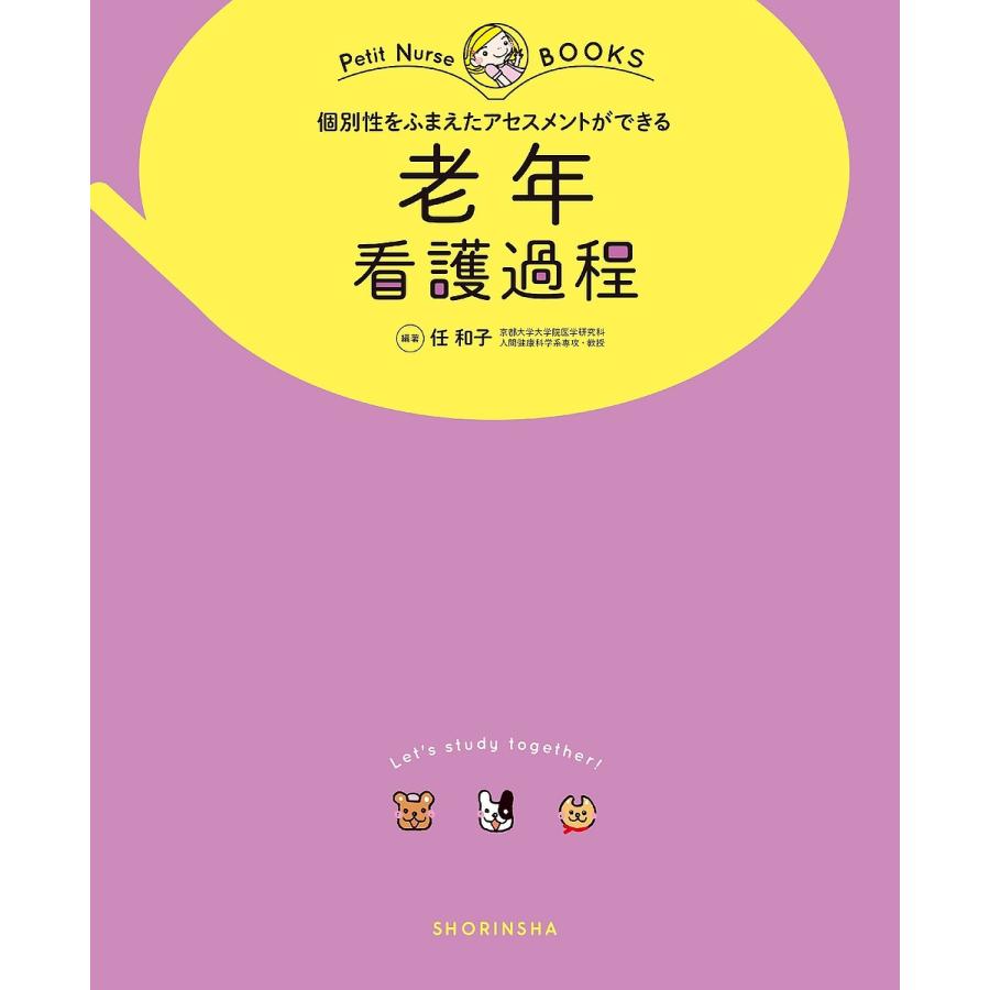 個別性をふまえたアセスメントができる老年看護過程 オールカラー