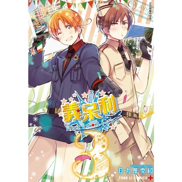 義呆利World★Stars (3)_Readmoo 讀墨電子書