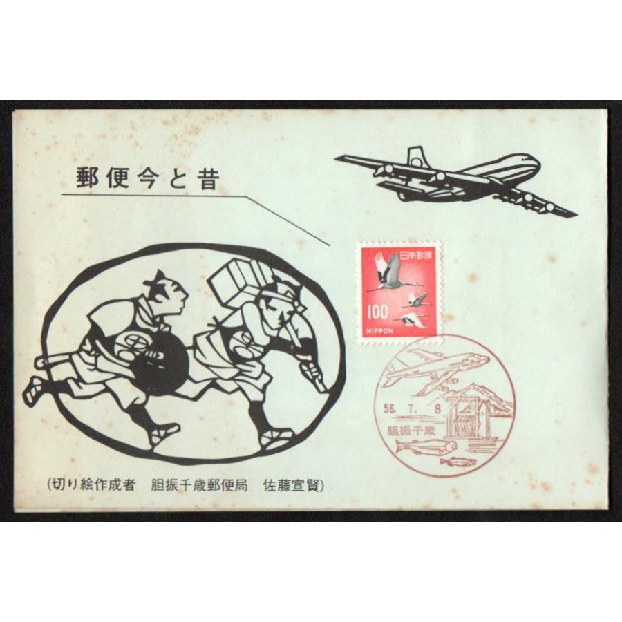 昭和56年 連番日付記念切手 5種 二つ折り台紙貼り付け品