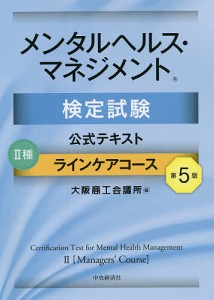 メンタルヘルス・マネジメント検定試験公式テキスト2種ラインケアコース 大阪商工会議所