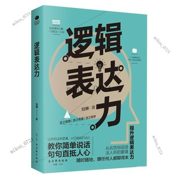 🎇免運特價✨正版 邏輯錶達力 高情商溝通學 邏輯口纔訓練 提陞錶達力#免運
