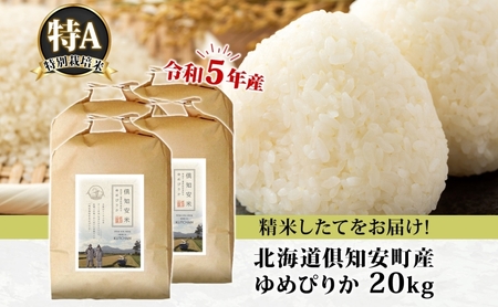 北海道 令和5年産 倶知安町産 ゆめぴりか 特別栽培米 5kg×4袋 計20kg 米 特A 精米 白米 お米 道産米 ブランド米 契約農家 ごはん ご飯 おまとめ買い ショクレン 送料無料