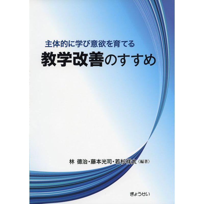 主体的に学び意欲を育てる 教学改善のすすめ